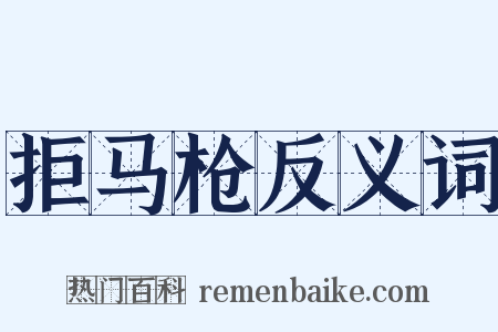 拒马枪反义词是什么意思的图片